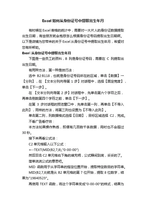 Excel如何从身份证号中提取出生年月