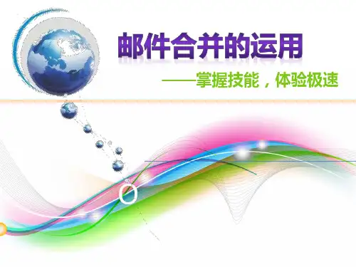 邮件合并的操作技能现场说课