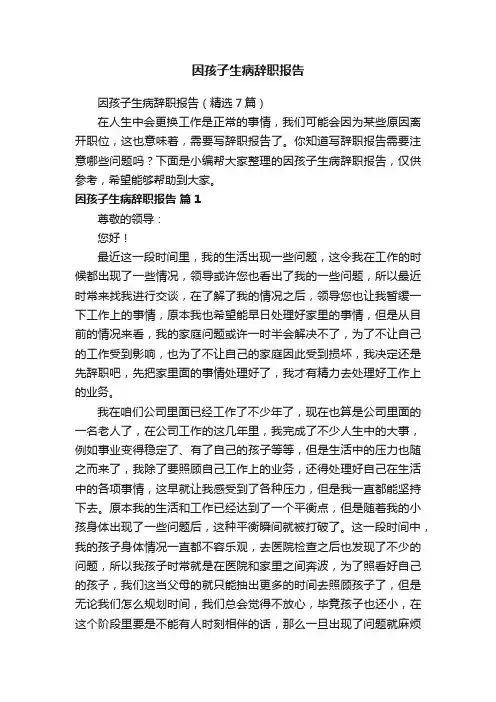 因孩子生病辞职报告（精选7篇）