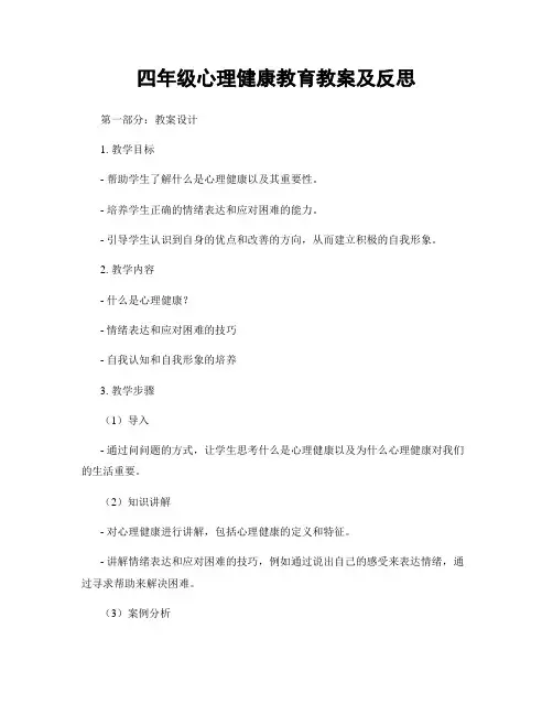 四年级心理健康教育教案及反思