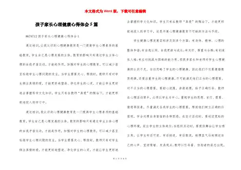 孩子家长心理健康心得体会5篇