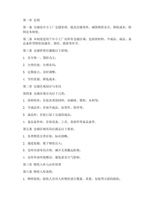 中小工厂仓储管理制度范本