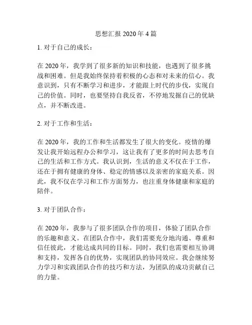 思想汇报2020年4篇