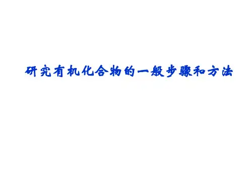 研究有机化合物的一般步骤和方法 课件
