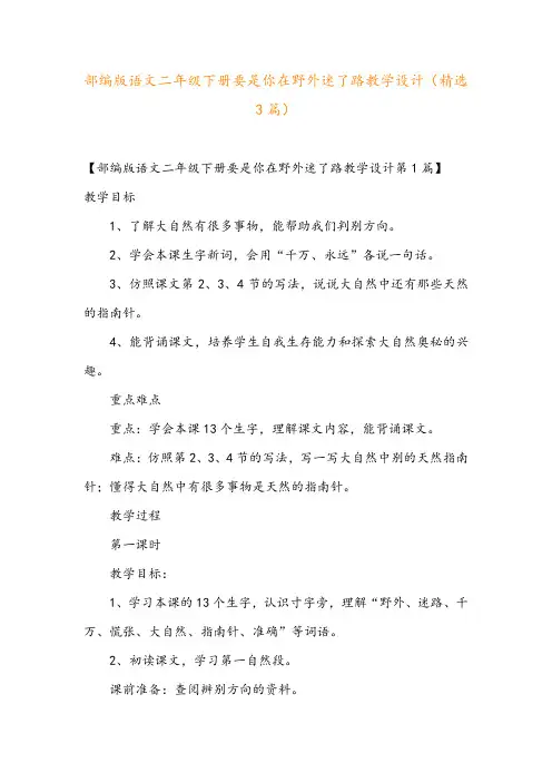 部编版语文二年级下册要是你在野外迷了路教学设计(精选3篇)