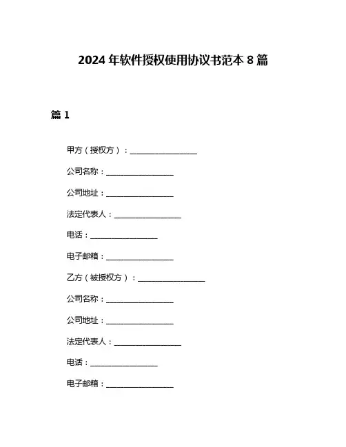 2024年软件授权使用协议书范本8篇
