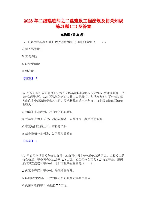 2023年二级建造师之二建建设工程法规及相关知识练习题(二)及答案