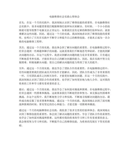 电脑维修社会实践心得体会