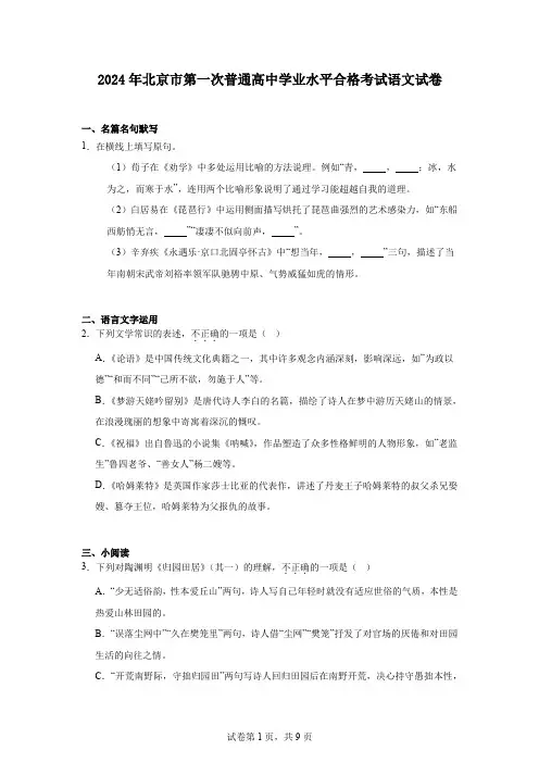 2024年北京市第一次普通高中学业水平合格考试语文试卷