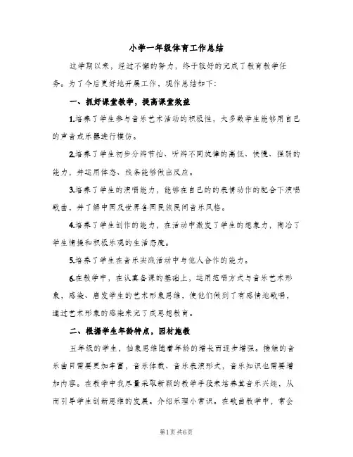 小学一年级体育工作总结（2篇）