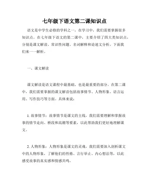 七年级下语文第二课知识点