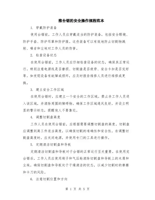 推台锯的安全操作规程范本（2篇）