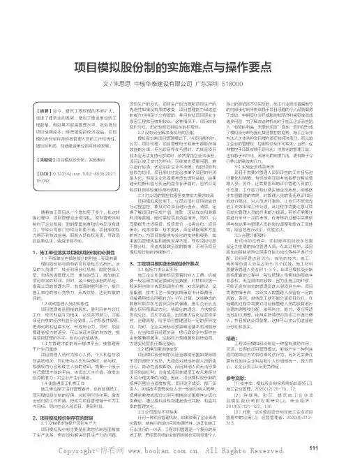 项目模拟股份制的实施难点与操作要点