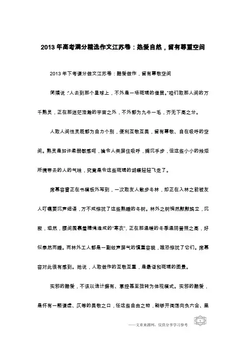 2013年高考满分精选作文江苏卷：热爱自然,留有尊重空间