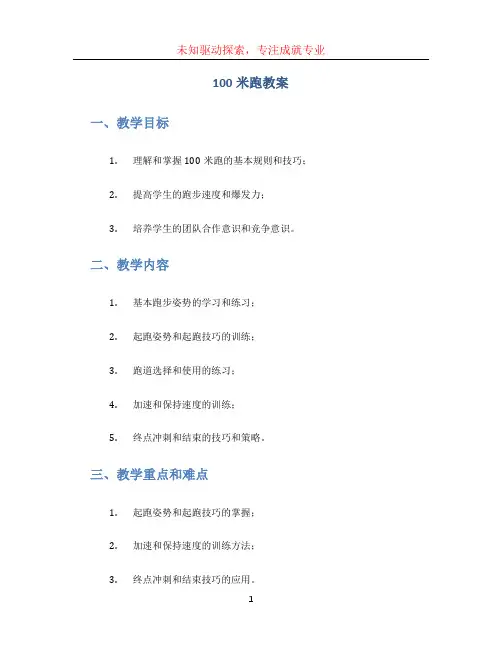 100米跑教案