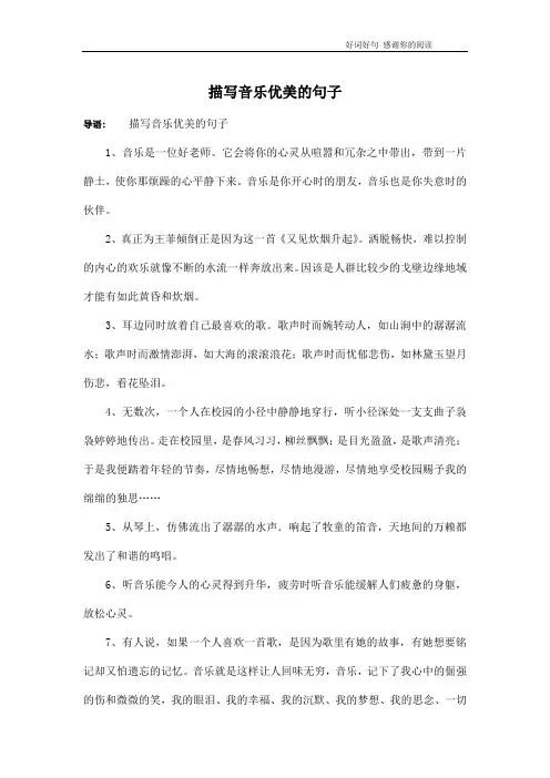 描写音乐优美的句子
