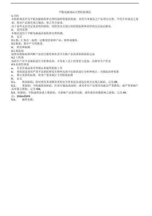 平板电脑成品出货检验规范