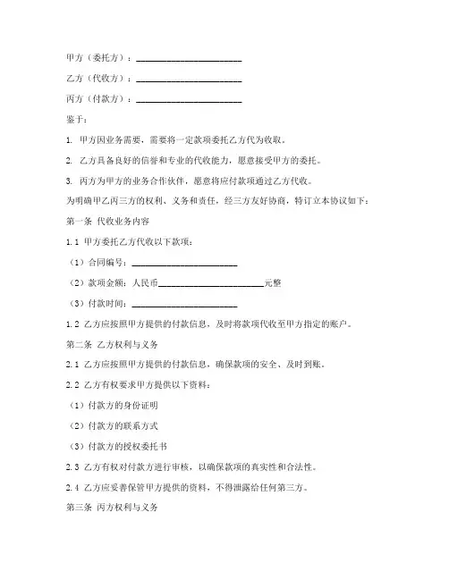第三方代收业务协议书模板
