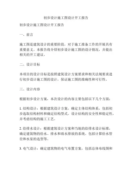 初步设计施工图设计开工报告