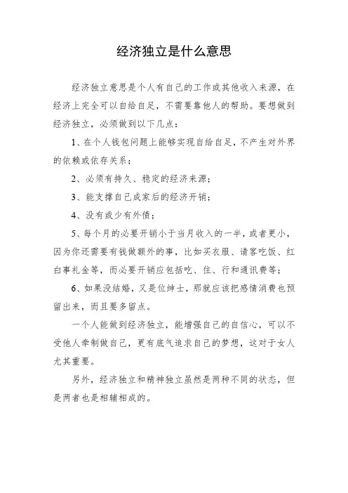 经济独立是什么意思