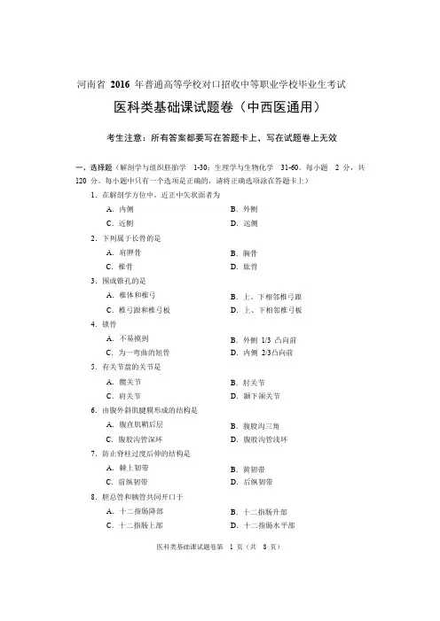 2016年河南省对口升学医科类基础课试题卷