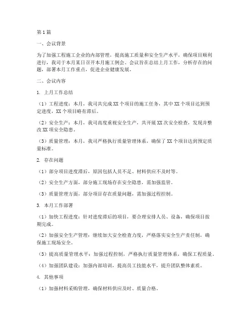 工程施工企业月例会(3篇)