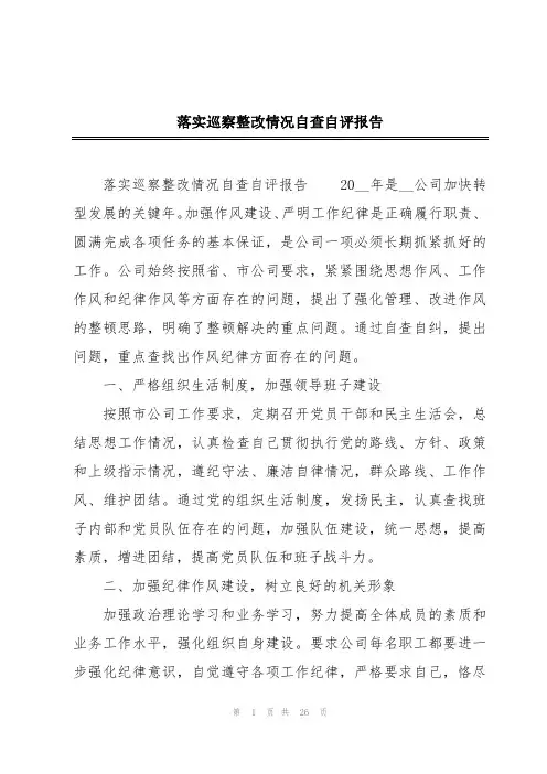 落实巡察整改情况自查自评报告