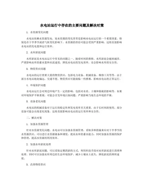 水电站运行中存在的主要问题及解决对策