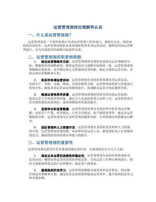 运营管理部岗位理解和认识