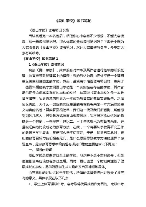 《夏山学校》读书笔记6篇