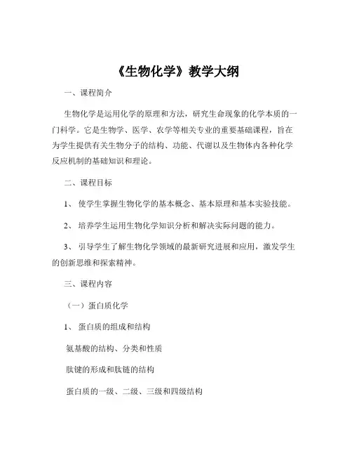 《生物化学》教学大纲