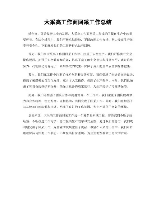 大采高工作面回采工作总结