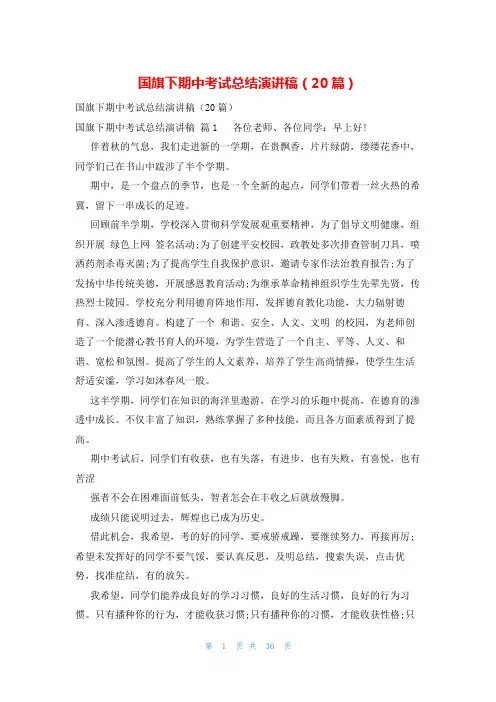 国旗下期中考试总结演讲稿(20篇)