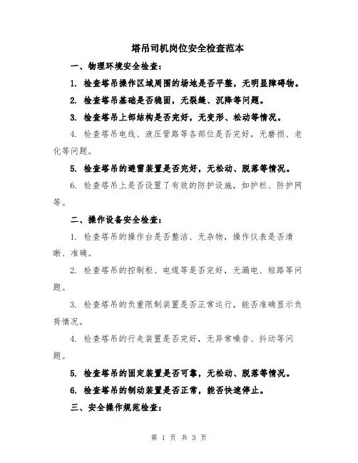 塔吊司机岗位安全检查范本