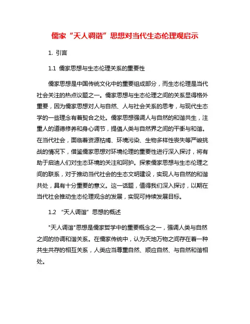 儒家“天人调谐”思想对当代生态伦理观启示