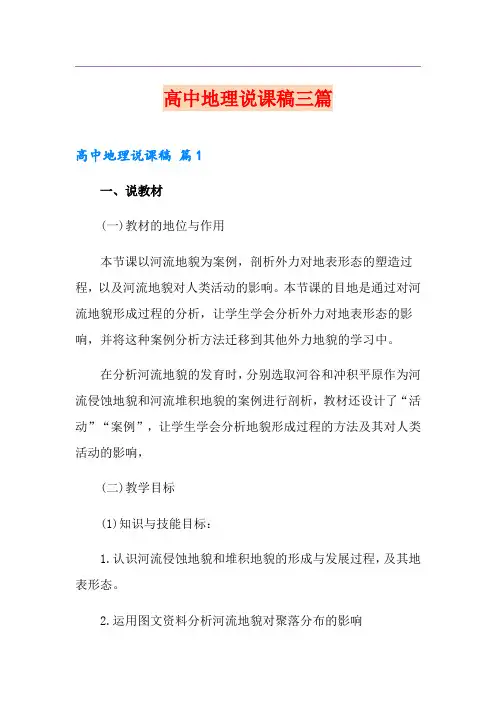 高中地理说课稿三篇