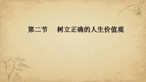第二节 树立正确的人生价值观