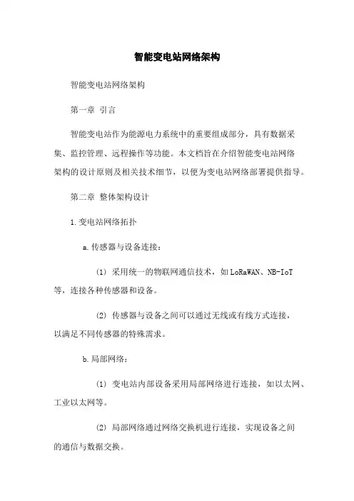 智能变电站网络架构