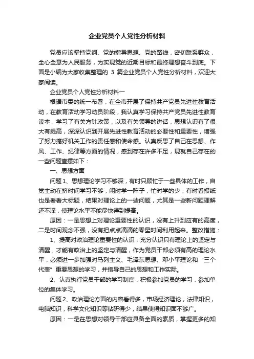 企业党员个人党性分析材料