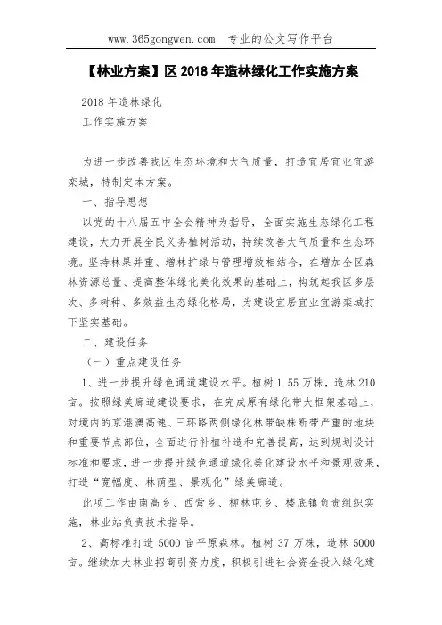 【林业方案】区2018年造林绿化工作实施方案