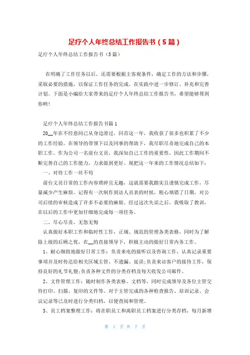 足疗个人年终总结工作报告书(5篇)