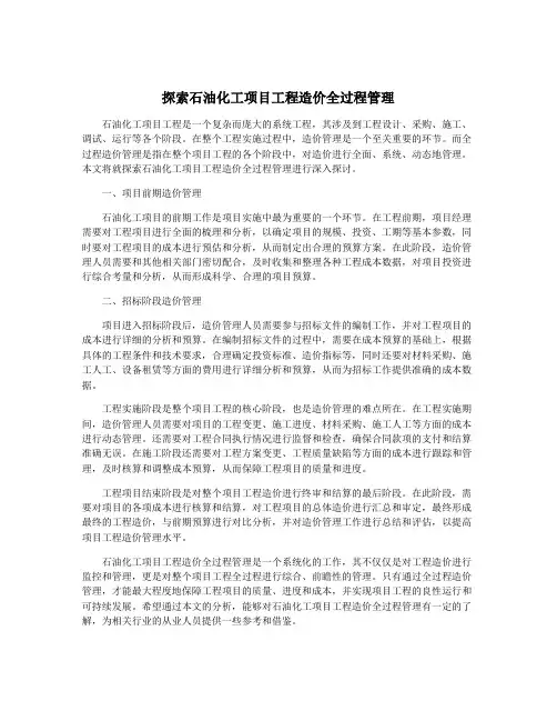 探索石油化工项目工程造价全过程管理