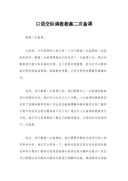口语交际请教教案二次备课