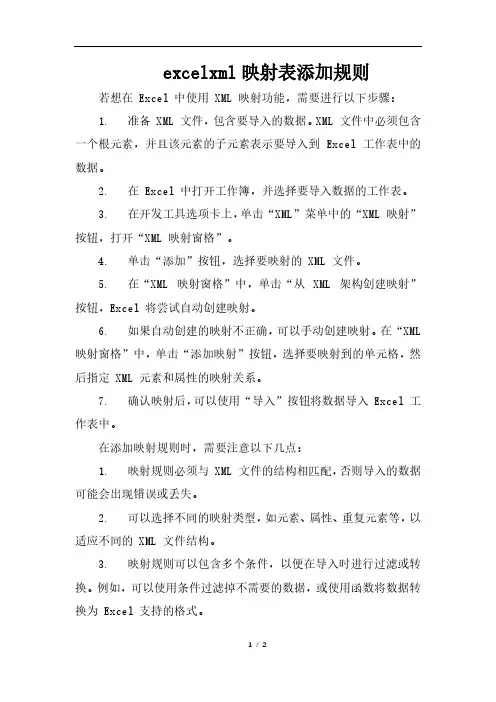 excelxml映射表添加规则