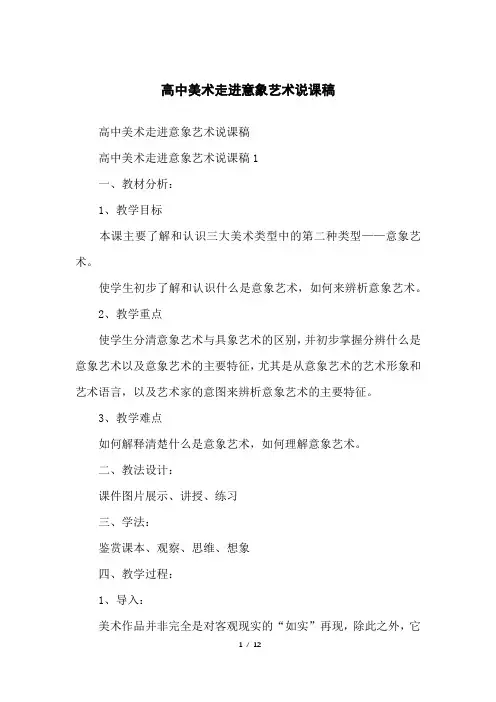 高中美术走进意象艺术说课稿