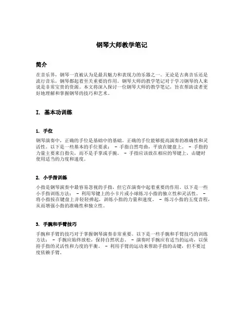 钢琴大师教学笔记