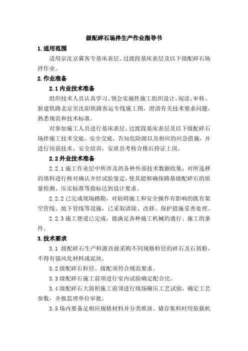 级配碎石场拌生产作业指导书