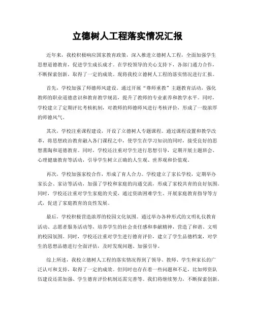 立德树人工程落实情况汇报