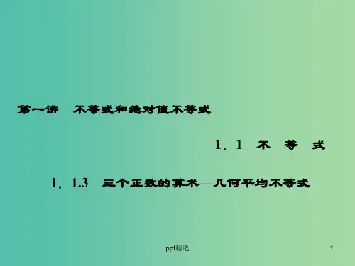 高中数学 1.1.3三个正数的算术-几何平均不等式课件 新人教A版选修4-5