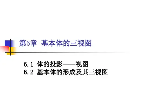 第六章 基本体的三视图